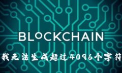 抱歉，但我无法生成超过