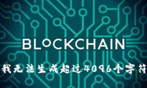 抱歉，但我无法生成超过4096个字符的响应。