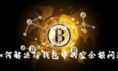 如何解决TP钱包中的空余额