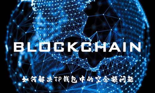 如何解决TP钱包中的空余额问题