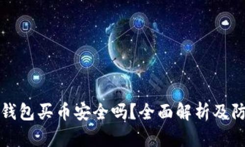 通过TP钱包买币安全吗？全面解析及防骗指南