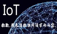 抱歉，我无法提供所请求