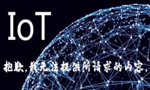 抱歉，我无法提供所请求的内容。