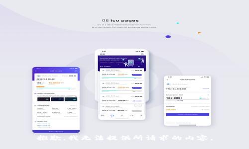 抱歉，我无法提供所请求的内容。