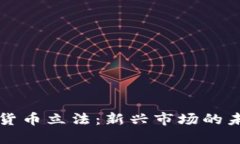 智利加密货币立法：新兴