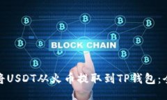 : 如何将USDT从火币提取到