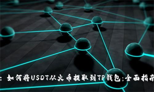 : 如何将USDT从火币提取到TP钱包：全面指南