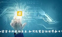 探索加密货币科技的未来