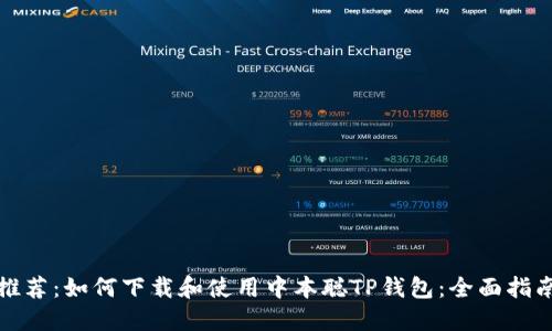 推荐：如何下载和使用中本聪TP钱包：全面指南