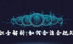 加密货币税务知识全解析