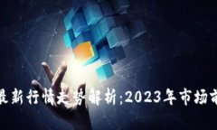 加密数字货币最新行情走