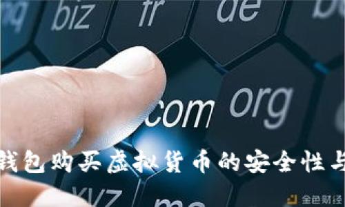 : 探讨TP钱包购买虚拟货币的安全性与风险评估