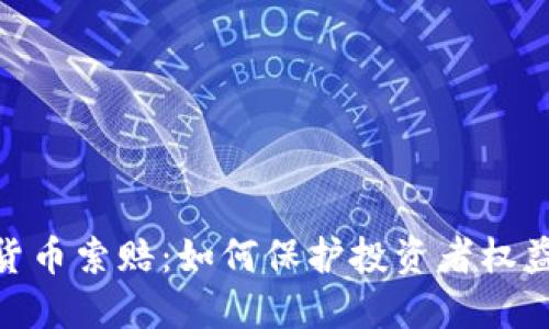 : 威海加密货币索赔：如何保护投资者权益与应对风险
