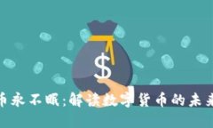 加密货币永不眠：解读数