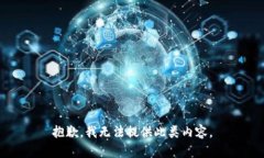 抱歉，我无法提供此类内