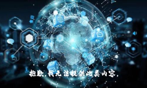 抱歉，我无法提供此类内容。
