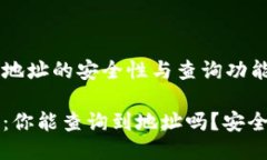 讨论T P钱包地址的安全性