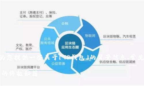 抱歉，我无法直接满足您的请求。不过，我可以为您提供一些关于「TP钱包」的背景信息、常见问题解答以及如何解决下载问题的一些建议。

### TP钱包下载及使用指南：解决下载问题的终极秘籍