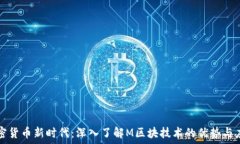   加密货币新时代：深入了