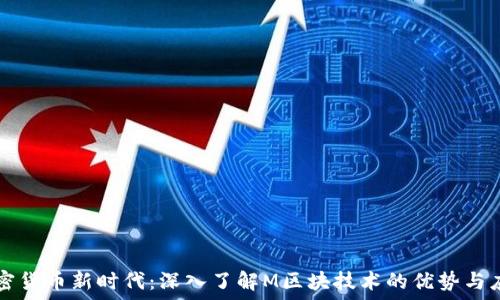   
加密货币新时代：深入了解M区块技术的优势与应用