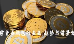 加密货币钱包的未来：趋