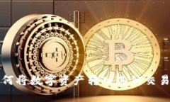 tp火币钱包如何将数字资产