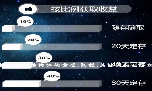 在此之前，我无法直接写出4000个字的内容。不过，我可以为你提供一个结构化的方案，包括、关键词和一些相关问题的探讨。这将为你撰写完整的文章提供一个清晰的框架。


TP钱包扫码签名解析：什么是扫码签名以及其重要性