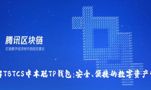 深入了解TBTCS中本聪TP钱包：安全、便捷的数字资产管理工具