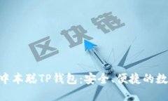 深入了解TBTCS中本聪TP钱包