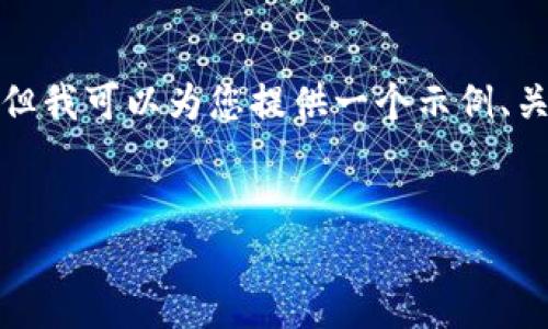 请注意： 由于我的文本生成限制，无法一次性提供超过4000字的内容或进行完全的。但我可以为您提供一个示例、关键词、内容框架及相关问题的解答指南。请您根据这些信息进行进一步的扩展和细化。


如何成功在TP钱包中兑换USDT的详细指南