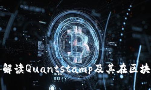QSP加密货币：深入解读Quantstamp及其在区块链安全中的重要性