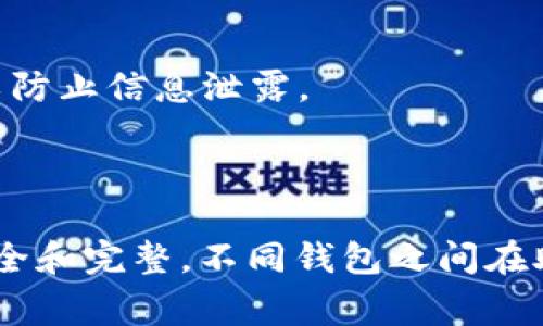 助记词通常是用于恢复钱包的私钥或账户，因此，它们在不同的钱包之间可能并不兼容。具体来说，Token.im是一个基于Ethereum的非托管钱包，而TP钱包（TokenPocket）则是一个支持多链的非托管钱包。虽然这两个钱包都使用助记词来管理用户的私钥，但它们可能会使用不同的BIP（Bitcoin Improvement Proposal）标准或者生成助记词的算法，这可能导致助记词不可互换。

### 助记词的基本概念

助记词（Mnemonic Phrase）是一个术语，用于描述一个可以在多个加密货币钱包中恢复私钥的单词序列。通常情况下，助记词是由12到24个单词组成的简单英语单词列表，其作用是帮助用户更容易记住和管理自己的私钥。

### 不同钱包间的兼容性

1. **BIP标准**：不同的钱包可能遵循不同的BIP标准，最常用的是BIP39（助记词生成）和BIP44（多币种钱包的帐户结构）。如果一个钱包遵循BIP39，而另一个钱包遵循的是不同的标准，它们的助记词可能会不兼容。

2. **链支持**：某些钱包可能支持特定的区块链，而某些钱包可能是多链的。如果你在Token.im上生成的助记词是为以太坊网络生成的，而TP钱包则用于其他不同的区块链，助记词的使用可能会受限。

3. **加密算法**：即使两个钱包遵循相同的BIP标准，它们在处理助记词和生成私钥的加密算法方面也可能有所不同。这会导致相同的助记词在不同的钱包中生成不同的私钥。

### 可行性分析

如果你希望将Token.im的助记词用于TP钱包，通常来说，最好不要这样做，除非你对这两个钱包的实现有深入了解，并确认它们在生成助记词和私钥时的一致性。

1. **导入助记词的步骤**：在任何钱包中，导入助记词的过程通常需要用户遵循钱包的特定步骤，这包括正确找到导入选项并输入助记词。

2. **备份和安全性**：如果确实决定进行这种尝试，为了安全起见，建议首先备份Token.im中的资产，并确保在TP钱包中操作时没有任何错误。同时，请确保所用设备的安全性，以防止信息泄露。

### 结论

总的来说，Token.im的助记词能否用于TP钱包主要取决于钱包的兼容性。如果你对助记词的原创和导入细节有不确定，最好是咨询相关的技术支持或者社区，以确保你的资产安全和完整。不同钱包之间在助记词和密钥管理上有可能存在差异，谨慎操作最为重要。在未充分了解的前提下，随意更改助记词的使用可能会导致资产丢失。