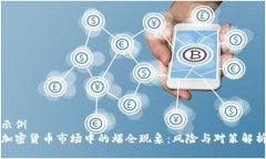 示例  加密货币市场中的爆
