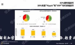 : 深入解析加密货币分析图