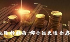 以太坊钱包选择指南：哪