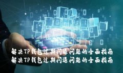 解决TP钱包过期闪退问题的