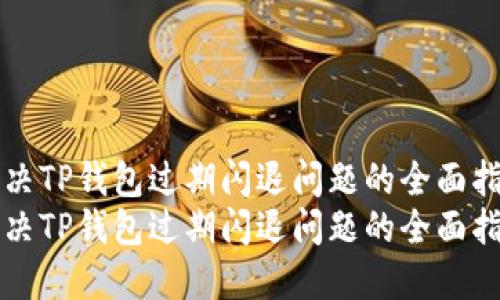 解决TP钱包过期闪退问题的全面指南
解决TP钱包过期闪退问题的全面指南