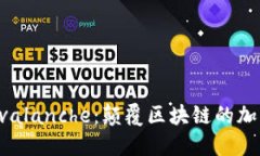 和关键词深入了解Avalanc