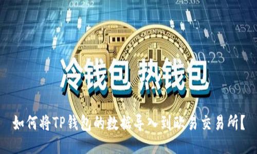 如何将TP钱包的数据导入到欧易交易所？