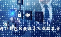 如何将TP钱包的数据导入到