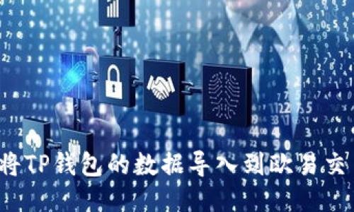 如何将TP钱包的数据导入到欧易交易所？