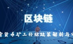 伊朗加密货币矿工补贴政