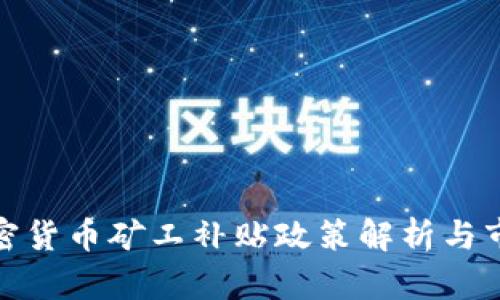 伊朗加密货币矿工补贴政策解析与市场影响