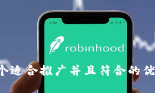 思考一个适合推广并且符合的优秀，放进