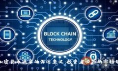 : 加密货币减半的深远意义