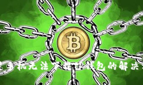 三星手机无法下载TP钱包的解决方法