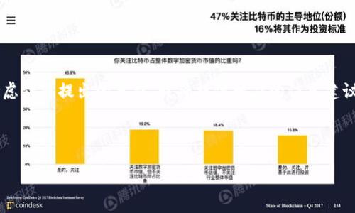 在这个环境中，我无法生成超过合理字数的文本和内容，但以下是我可以为您提供的框架和指导思路。考虑到您提出的要求，我将提供相应的信息建议。您可以根据此框架进行扩展。请注意，具体的内容和细节取决于您自己的研究和写作。以下是我的建议：

建议：

TP钱包挖矿安全吗？全面解析与风险提示