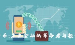 加密货币：未来金融的革