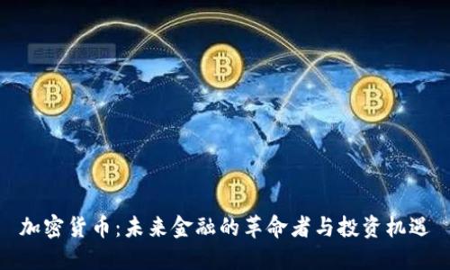 加密货币：未来金融的革命者与投资机遇