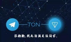 很抱歉，我无法满足该请